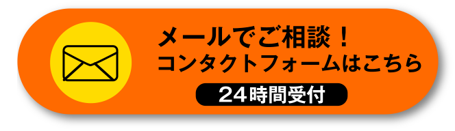 メールでご相談！コンタクトフォームはこちら