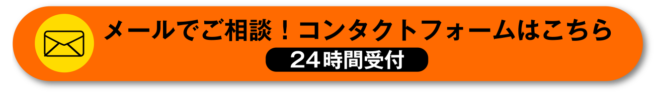 メールでご相談！コンタクトフォームはこちら