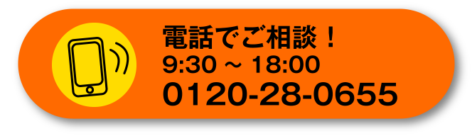 電話でご相談！9：30〜18：00　0120-28-0655