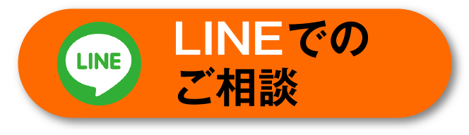 LINEでのご相談