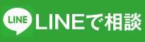 LINEで相談