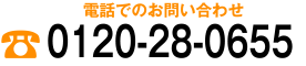 電話でのお問い合せ0120-28-0655
