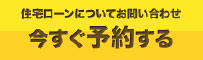 今すぐ予約する
