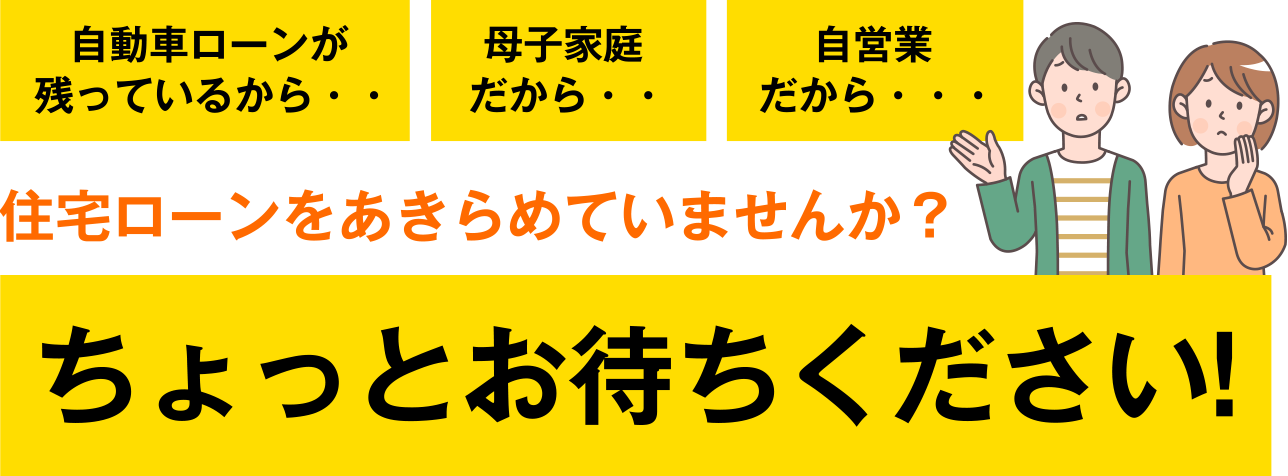 住宅ローンをあきらめていませんか？ちょっとお待ちくださ！