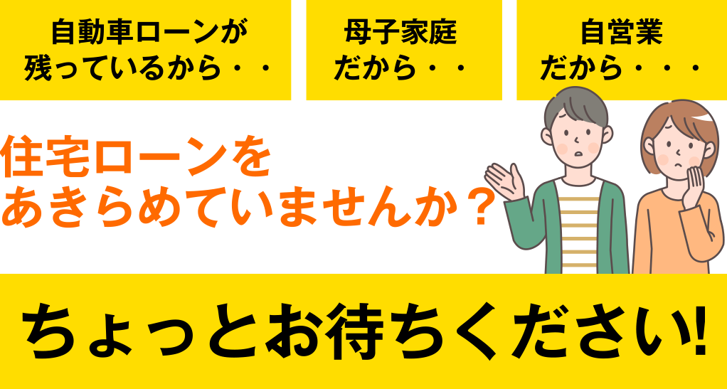 住宅ローンをあきらめていませんか？ちょっとお待ちくださ！