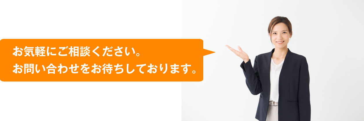 お気軽にご相談ください。お問い合わせお待ちしております。