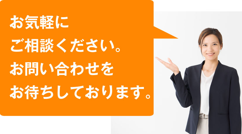 お気軽にご相談ください。お問い合わせお待ちしております。