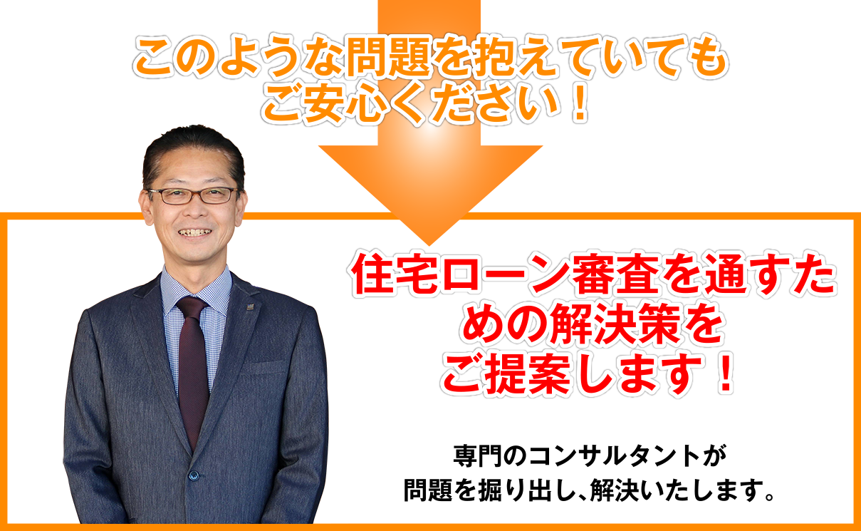 住宅ローン審査を通すための解決策をご提案します!