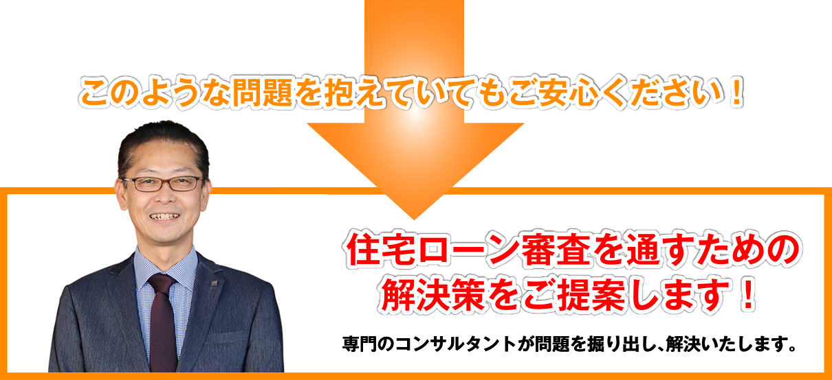 住宅ローン審査を通すための解決策をご提案します!